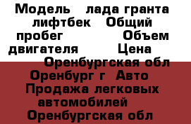  › Модель ­ лада гранта лифтбек › Общий пробег ­ 40 000 › Объем двигателя ­ 16 › Цена ­ 345 000 - Оренбургская обл., Оренбург г. Авто » Продажа легковых автомобилей   . Оренбургская обл.